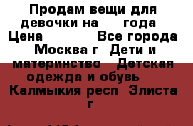 Продам вещи для девочки на 3-4 года › Цена ­ 2 000 - Все города, Москва г. Дети и материнство » Детская одежда и обувь   . Калмыкия респ.,Элиста г.